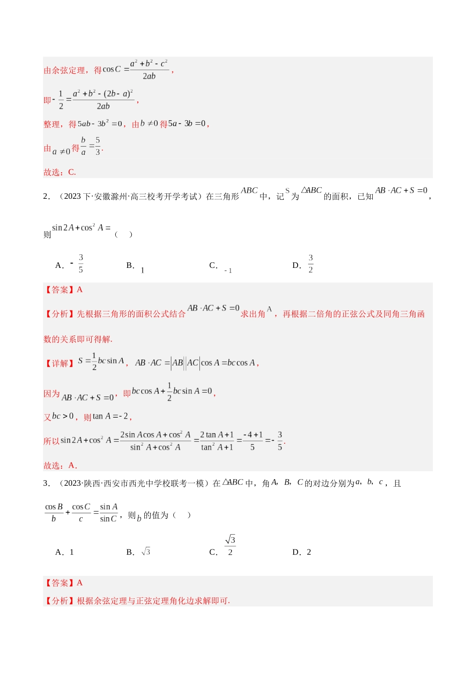 专题3.3 解三角形（分层练）（解析版）.docx_第2页