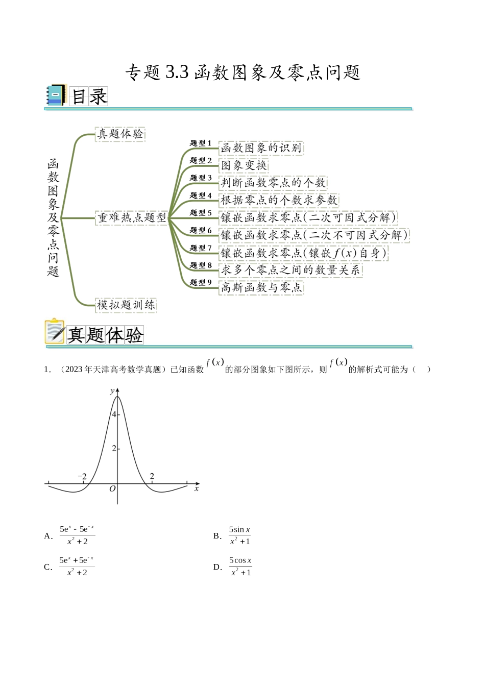 专题3.3 函数图象及零点问题（真题体验+九个重难热点+模拟练）（原卷版）.docx_第1页