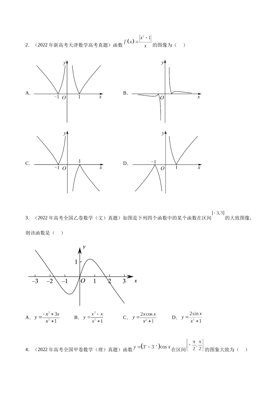 专题3.3 函数图象及零点问题（真题体验+九个重难热点+模拟练）（原卷版）.docx_第2页