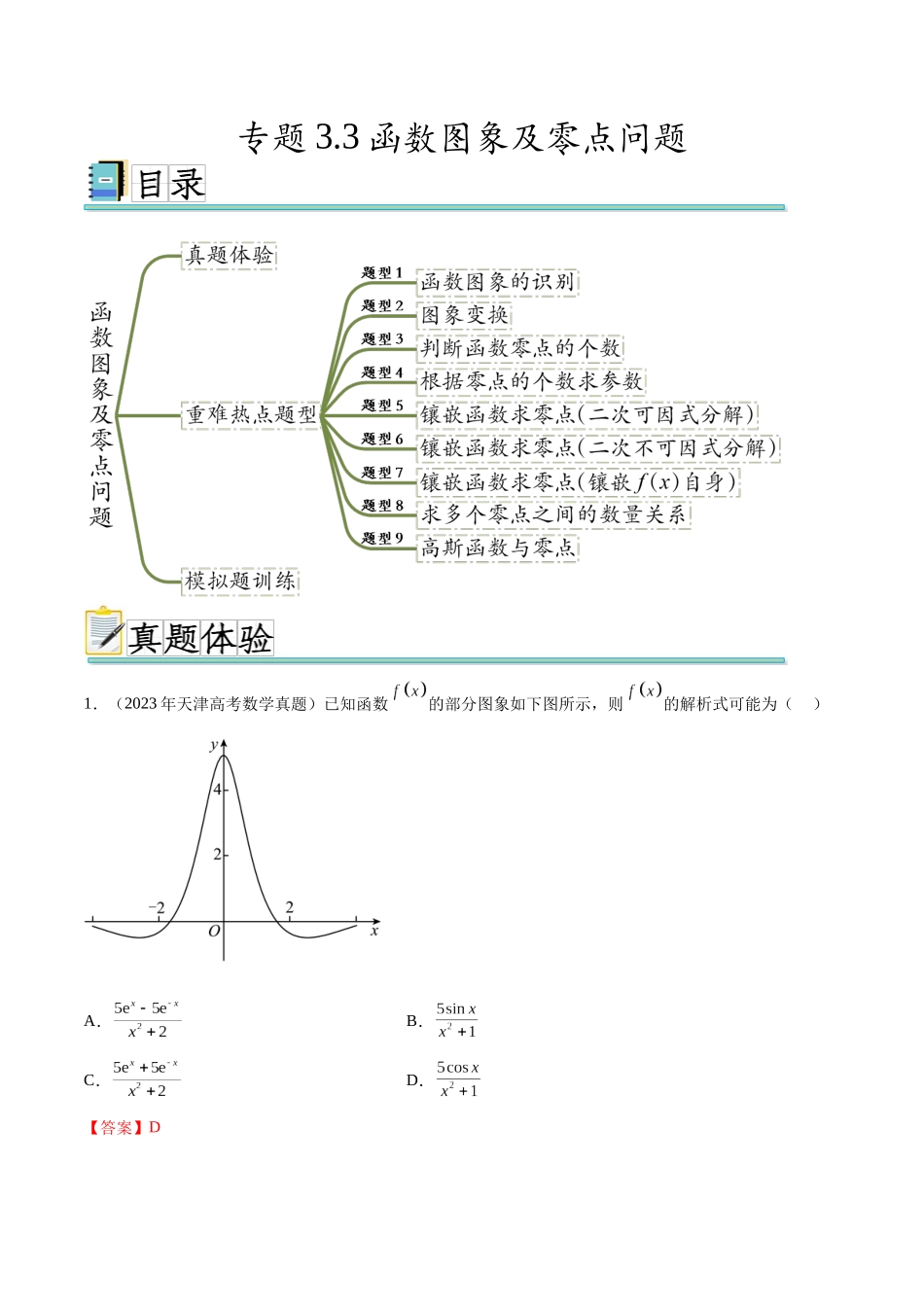 专题3.3 函数图象及零点问题（真题体验+九个重难热点+模拟练）（解析版）.docx_第1页