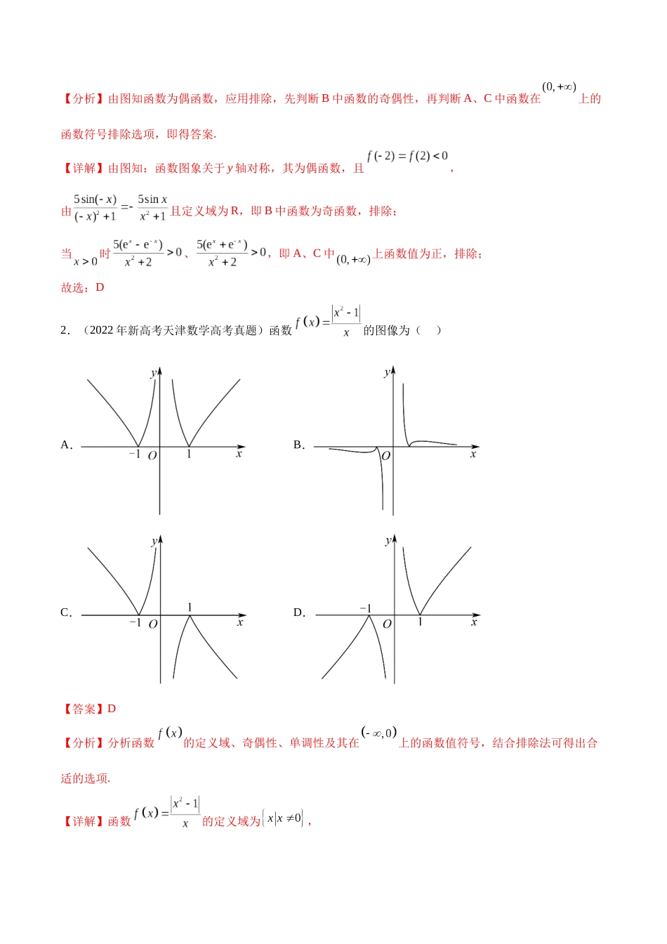 专题3.3 函数图象及零点问题（真题体验+九个重难热点+模拟练）（解析版）.docx_第2页