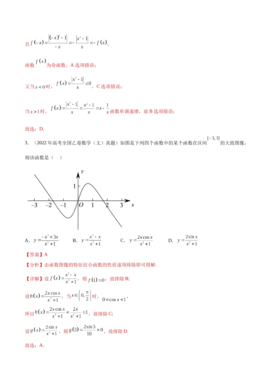 专题3.3 函数图象及零点问题（真题体验+九个重难热点+模拟练）（解析版）.docx_第3页