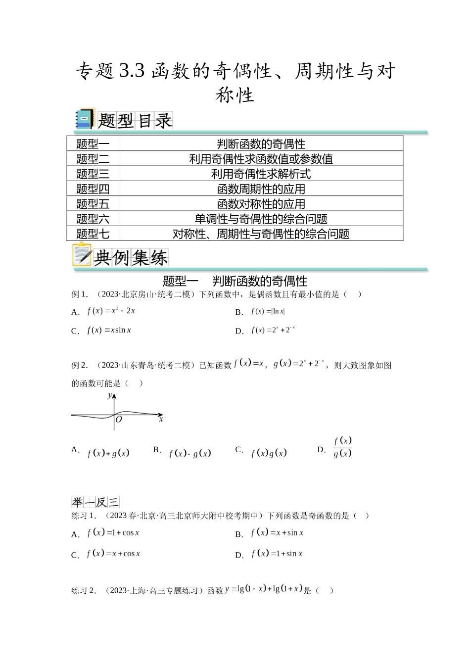 专题3.3 函数的奇偶性、周期性与对称性（原卷版）.docx_第1页