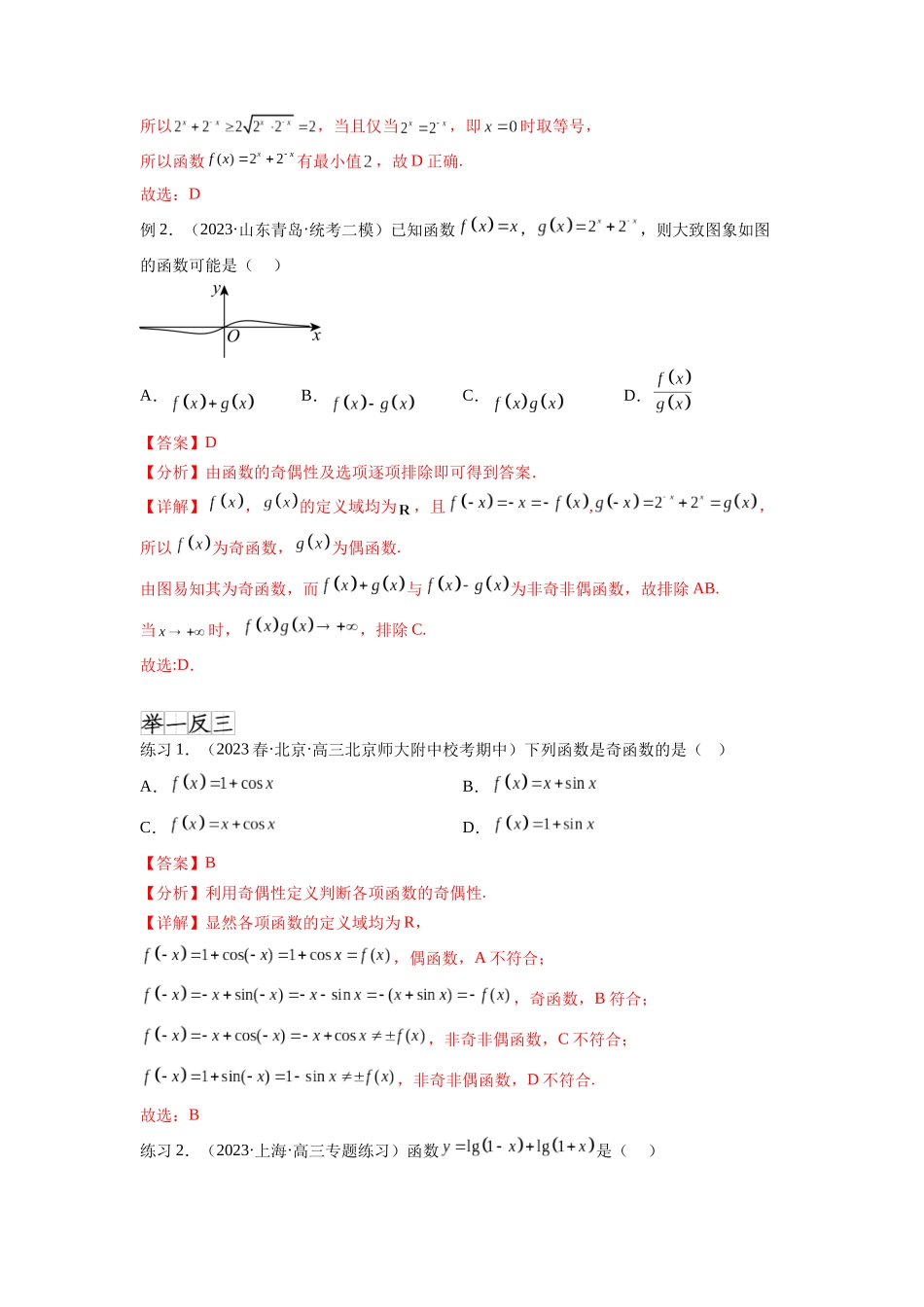 专题3.3 函数的奇偶性、周期性与对称性（解析版）.docx_第2页