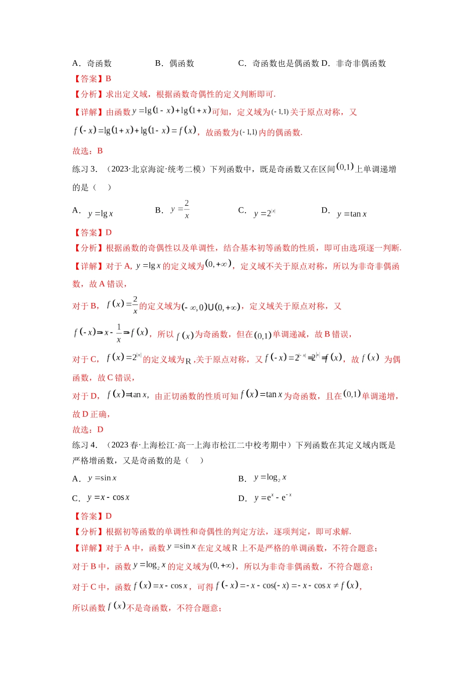专题3.3 函数的奇偶性、周期性与对称性（解析版）.docx_第3页