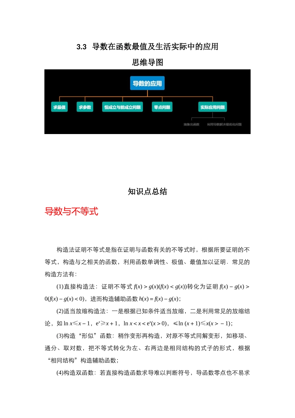 专题3.3 导数在函数最值及生活实际中的应用(原卷版).docx_第1页