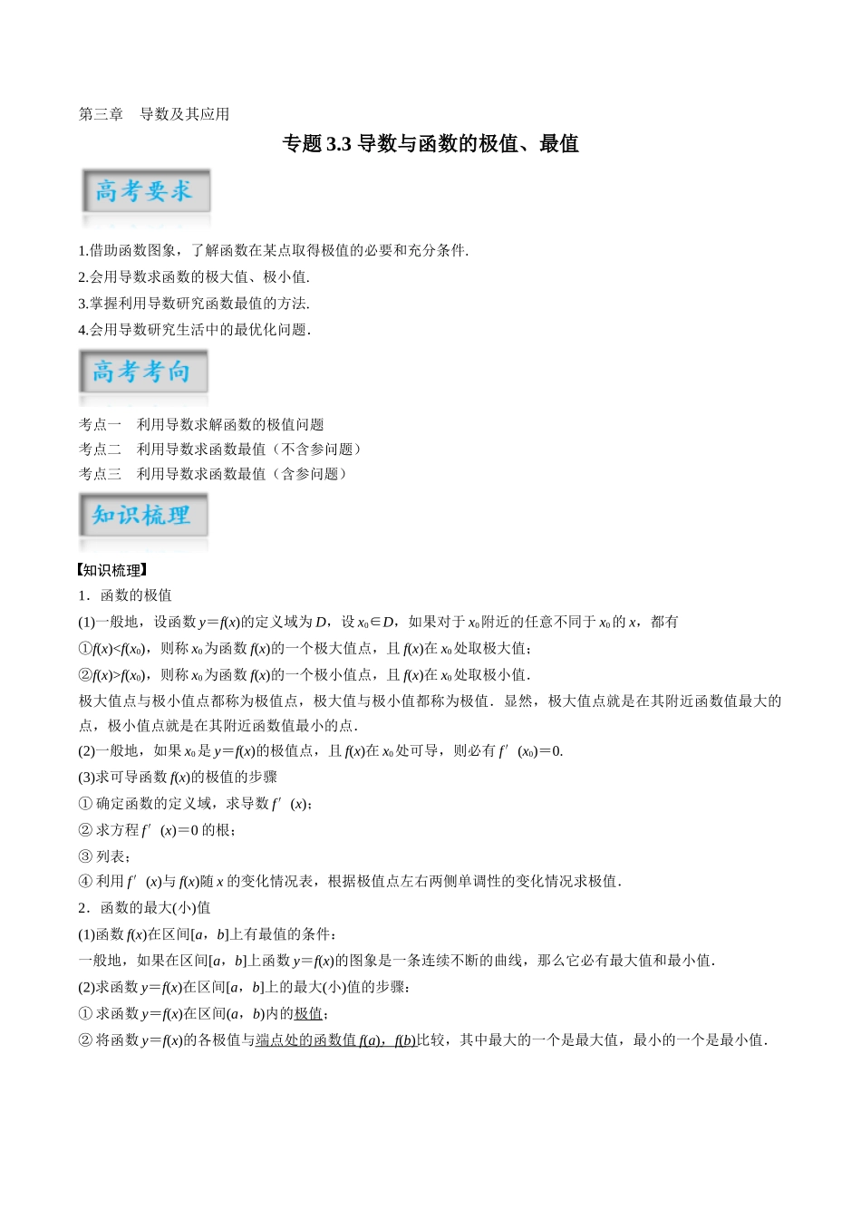 专题3.3 导数与函数的极值、最值（原卷版）-（新高考专用）.docx_第1页