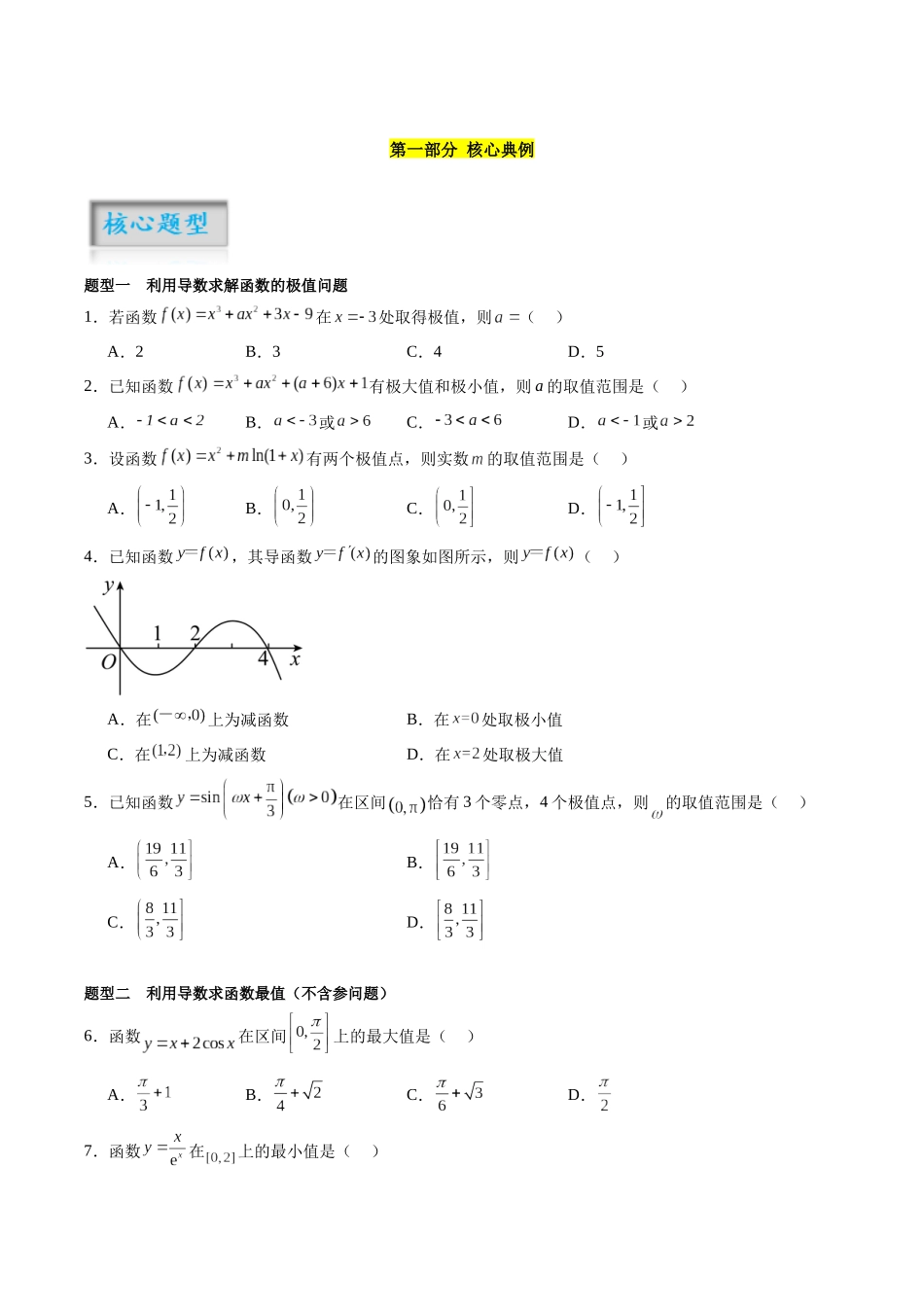 专题3.3 导数与函数的极值、最值（原卷版）-（新高考专用）.docx_第2页