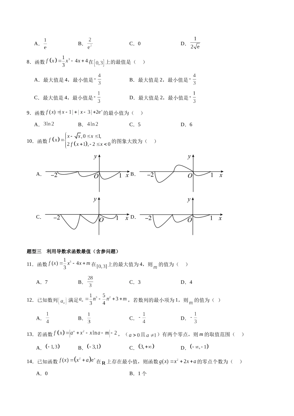 专题3.3 导数与函数的极值、最值（原卷版）-（新高考专用）.docx_第3页