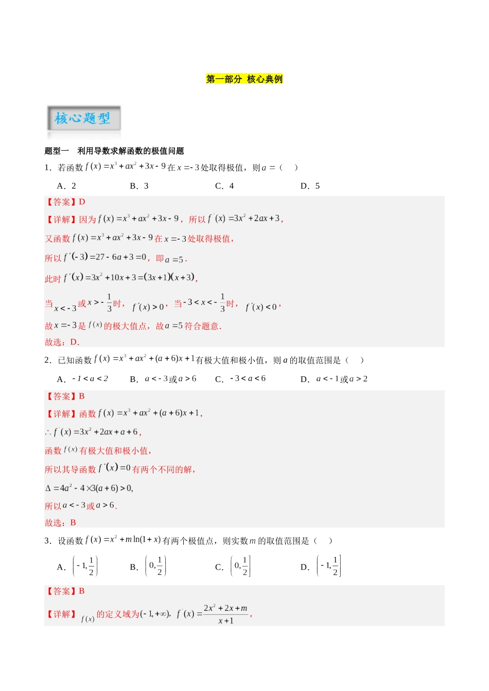 专题3.3 导数与函数的极值、最值（解析版）-（新高考专用）.docx_第2页