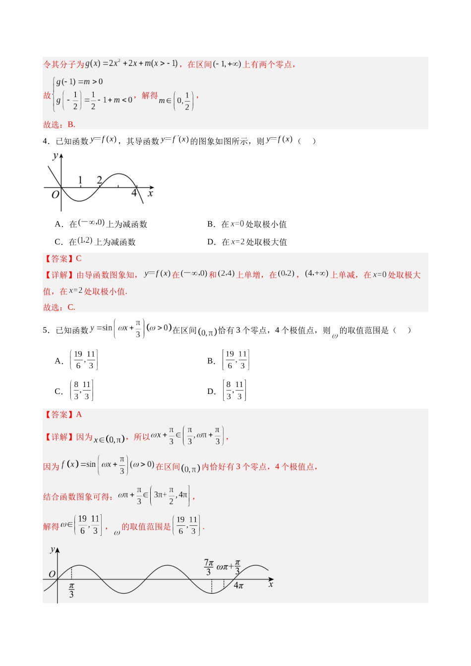 专题3.3 导数与函数的极值、最值（解析版）-（新高考专用）.docx_第3页