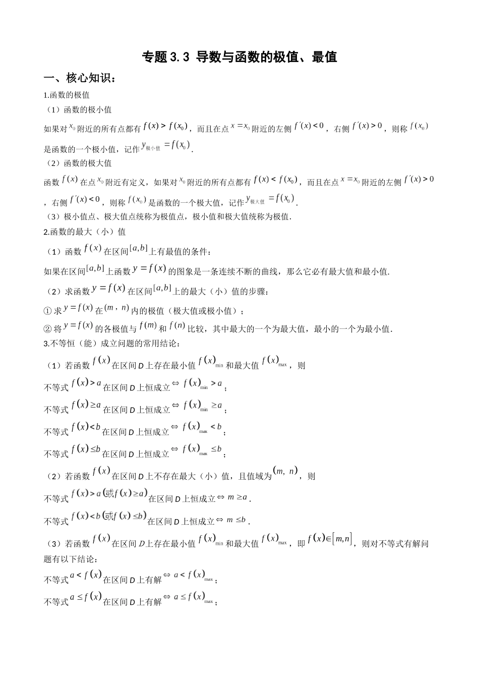 专题3.3 导数与函数的极值、最值（教师版）.docx_第1页