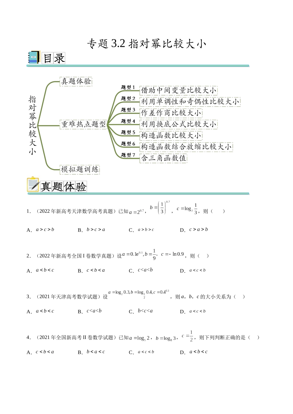 专题3.2指对幂比较大小(真题体验+七个重难热点+模拟练)(原卷版).docx_第1页