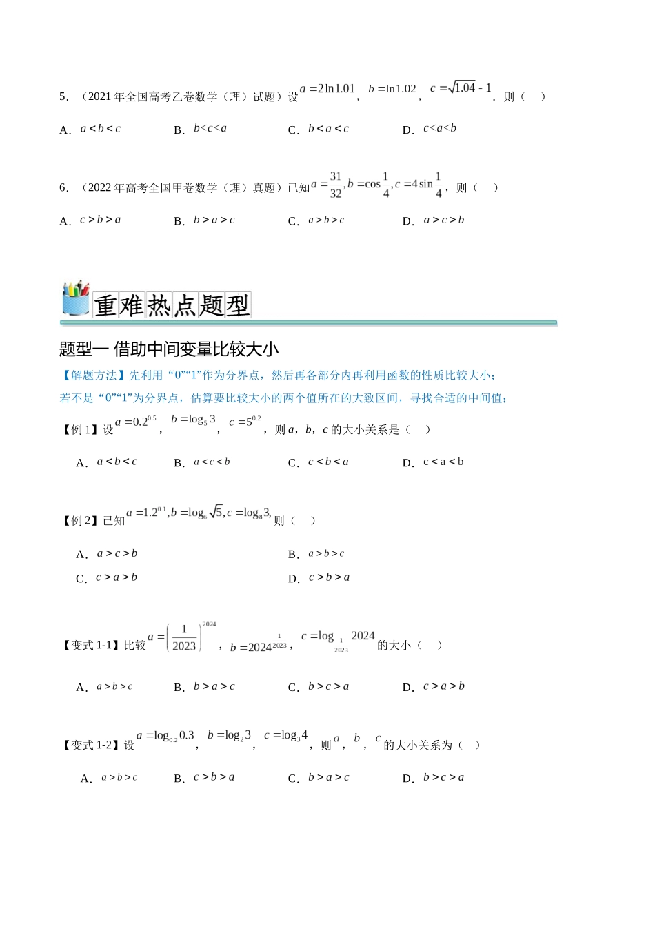 专题3.2指对幂比较大小(真题体验+七个重难热点+模拟练)(原卷版).docx_第2页