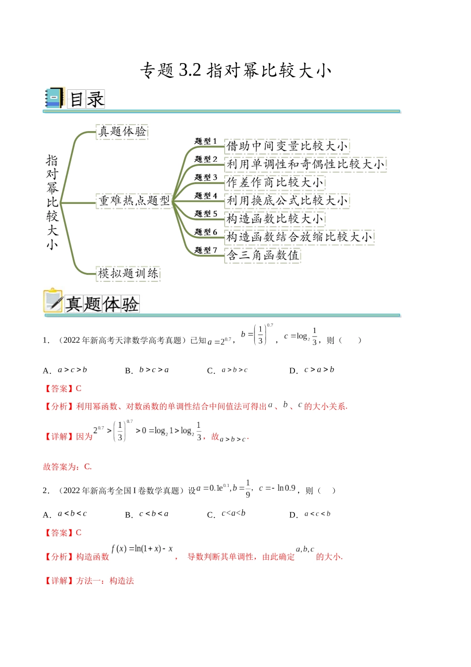 专题3.2指对幂比较大小（真题体验+七个重难热点+模拟练）（解析版）.docx_第1页
