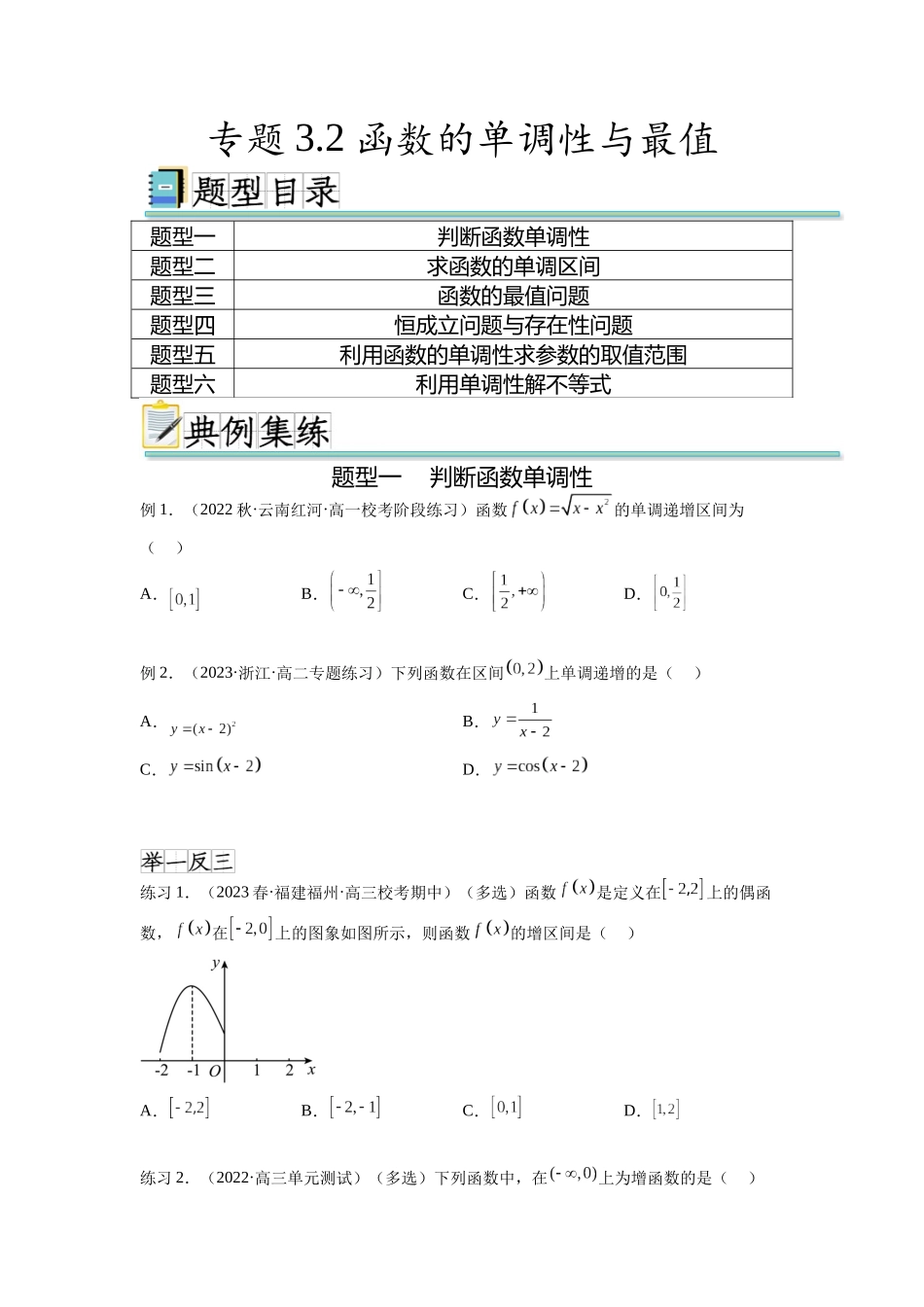 专题3.2 函数的单调性与最值（原卷版）.docx_第1页