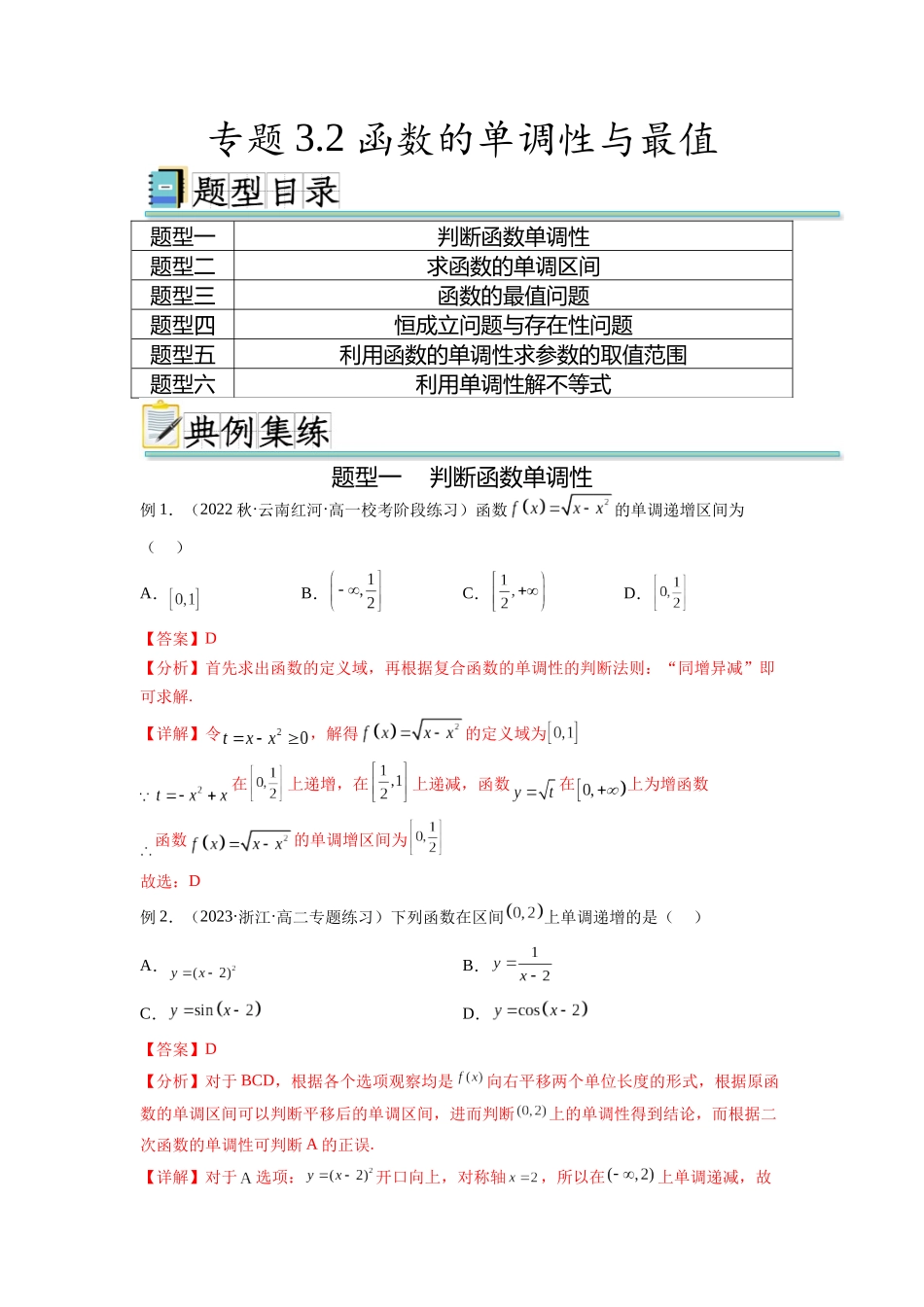 专题3.2 函数的单调性与最值(解析版).docx_第1页