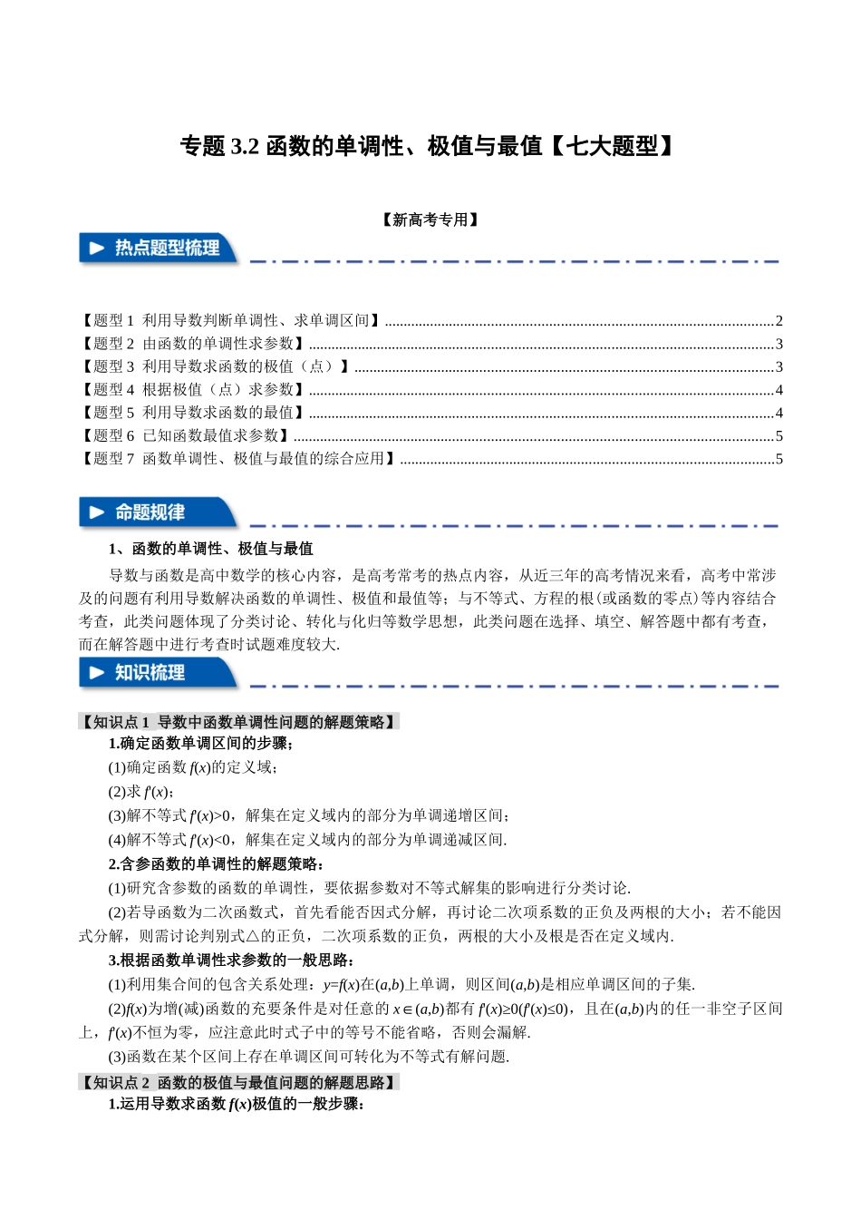 专题3.2 函数的单调性、极值与最值【七大题型】（举一反三）（新高考专用）（原卷版）.docx_第1页