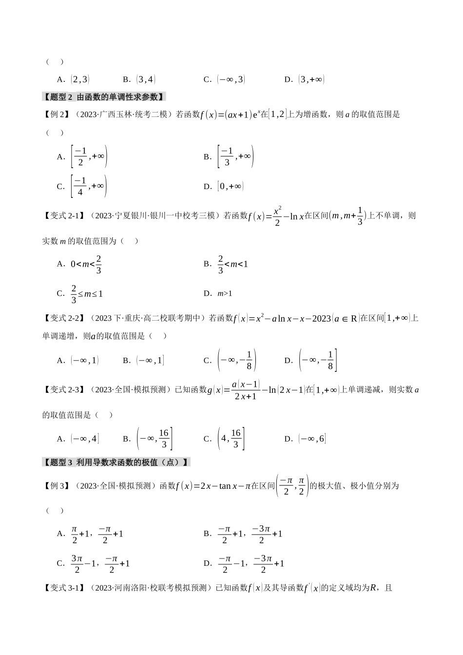 专题3.2 函数的单调性、极值与最值【七大题型】（举一反三）（新高考专用）（原卷版）.docx_第3页