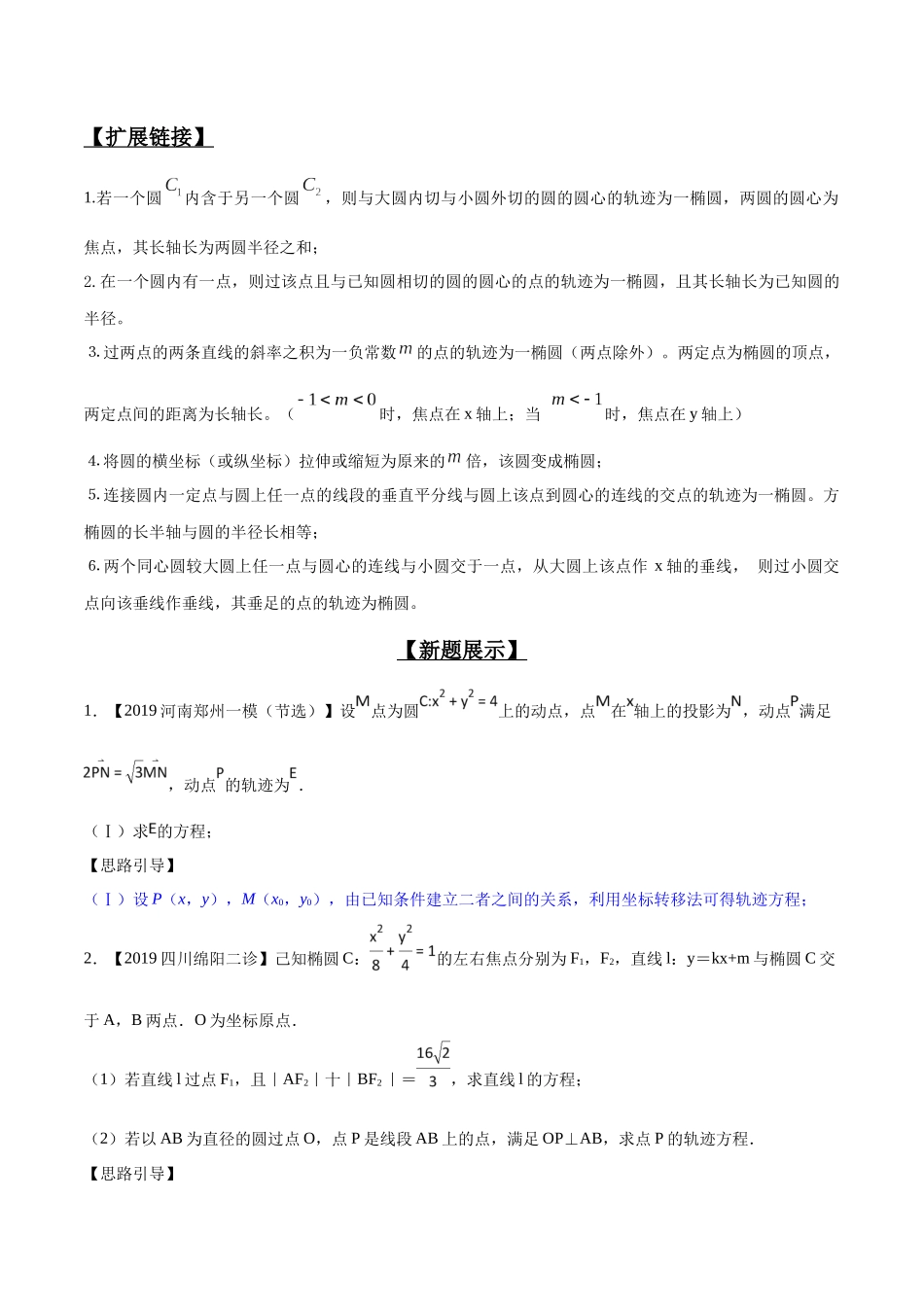 专题3.2 动点轨迹成曲线，坐标关系是关键-（2019版）（原卷版）.docx_第3页