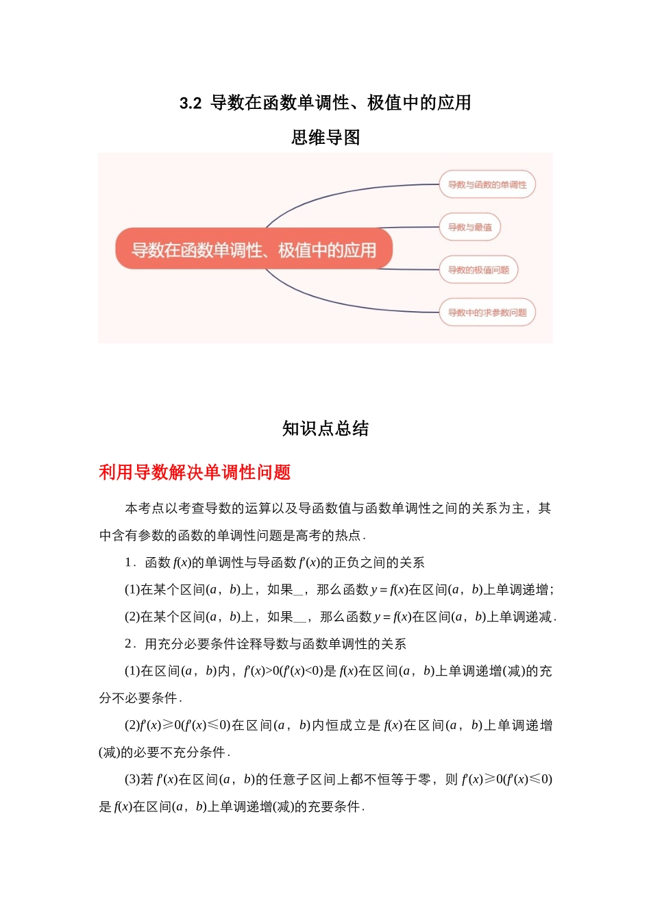 专题3.2 导数在函数单调性、极值中的应用（原卷版）.docx_第1页