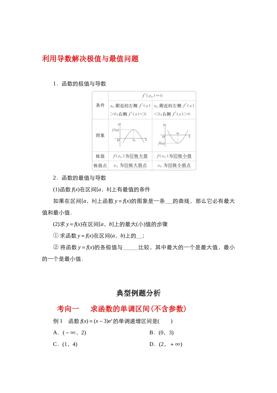 专题3.2 导数在函数单调性、极值中的应用（原卷版）.docx_第2页