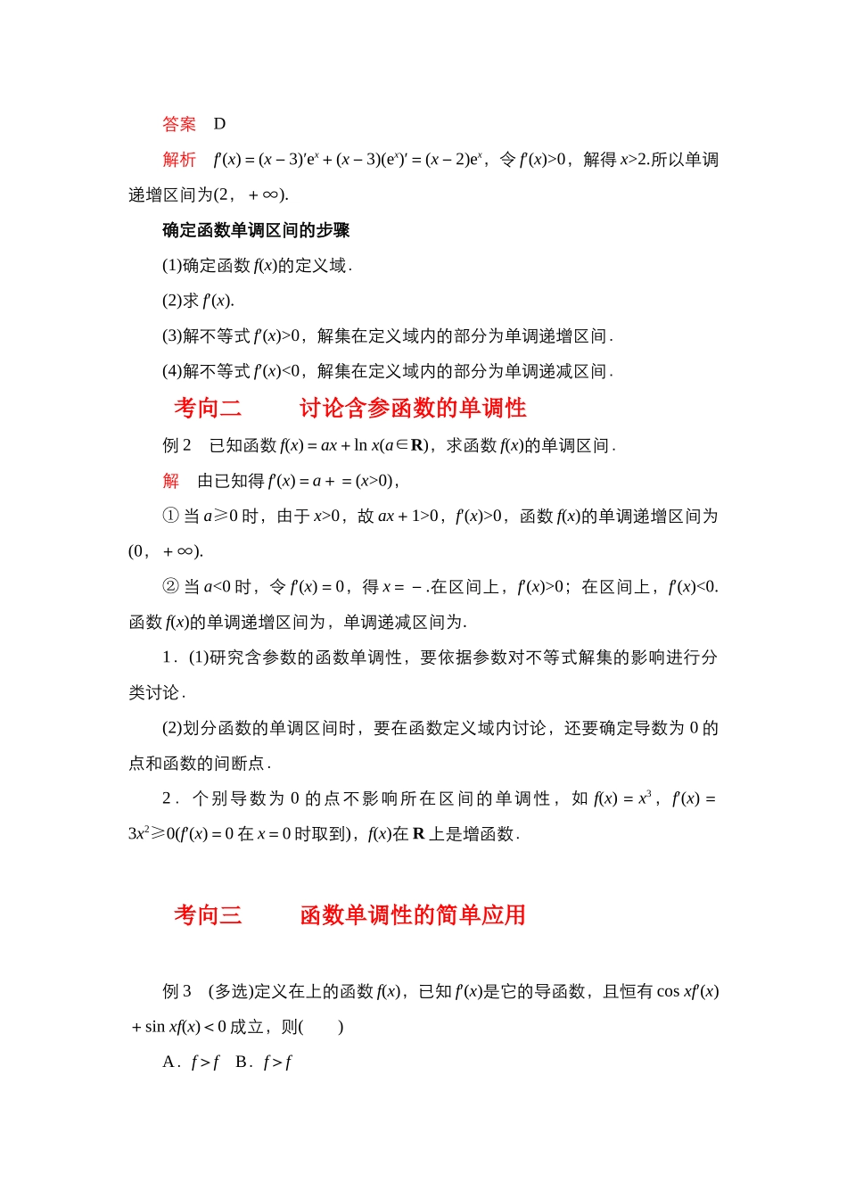 专题3.2 导数在函数单调性、极值中的应用（原卷版）.docx_第3页