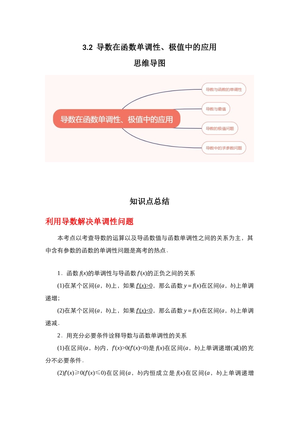 专题3.2 导数在函数单调性、极值中的应用（解析版）.docx_第1页