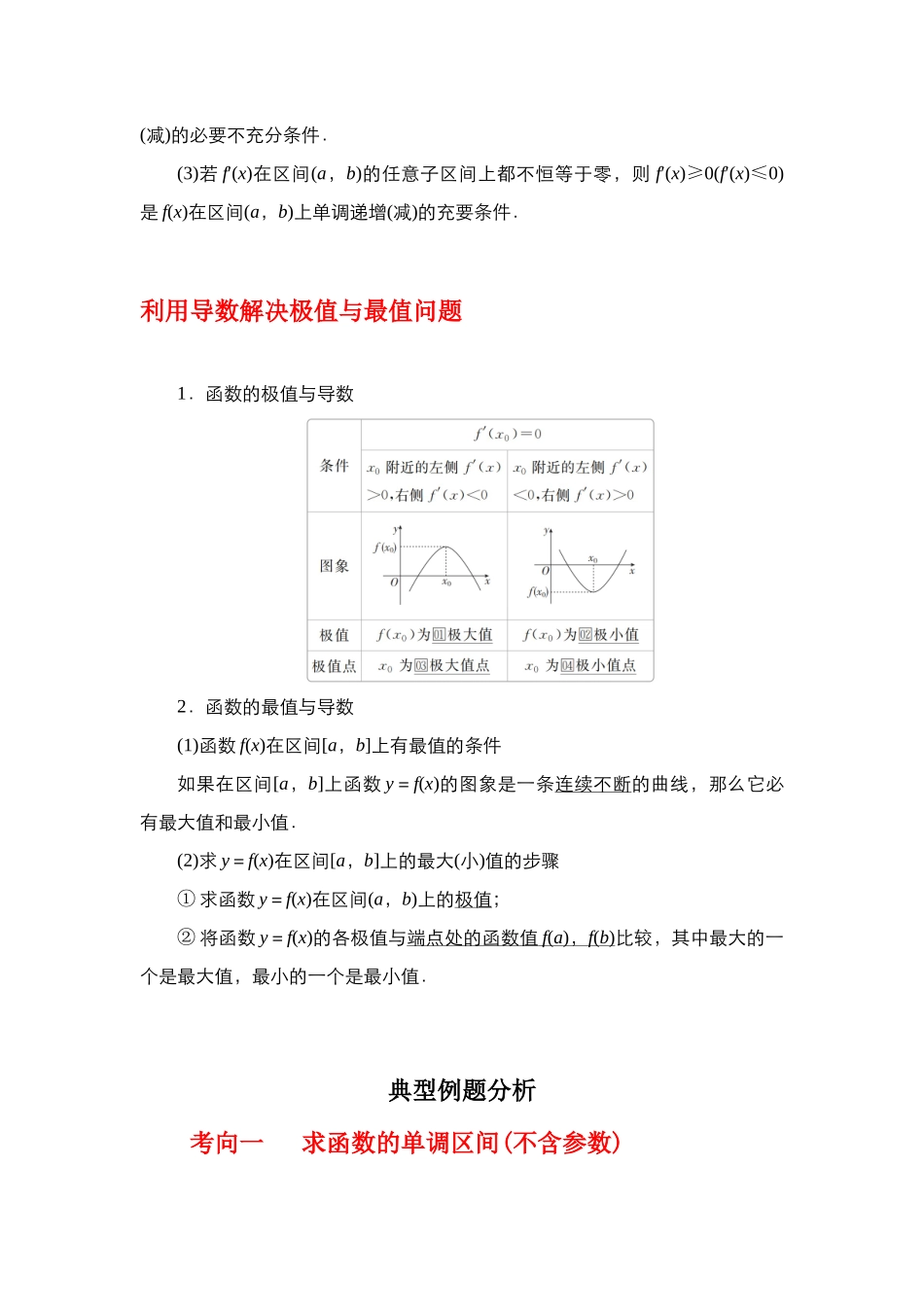 专题3.2 导数在函数单调性、极值中的应用（解析版）.docx_第2页