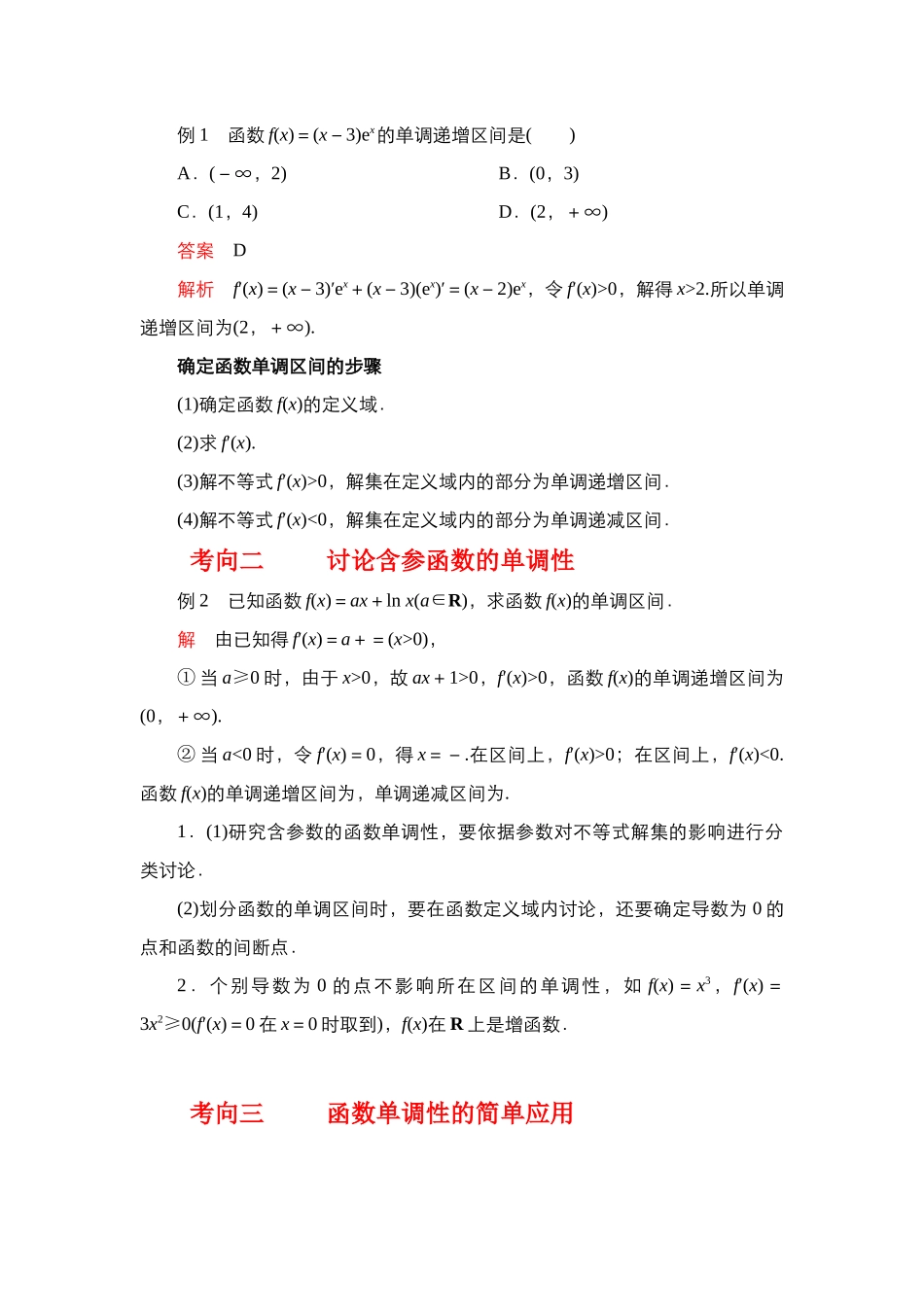 专题3.2 导数在函数单调性、极值中的应用（解析版）.docx_第3页