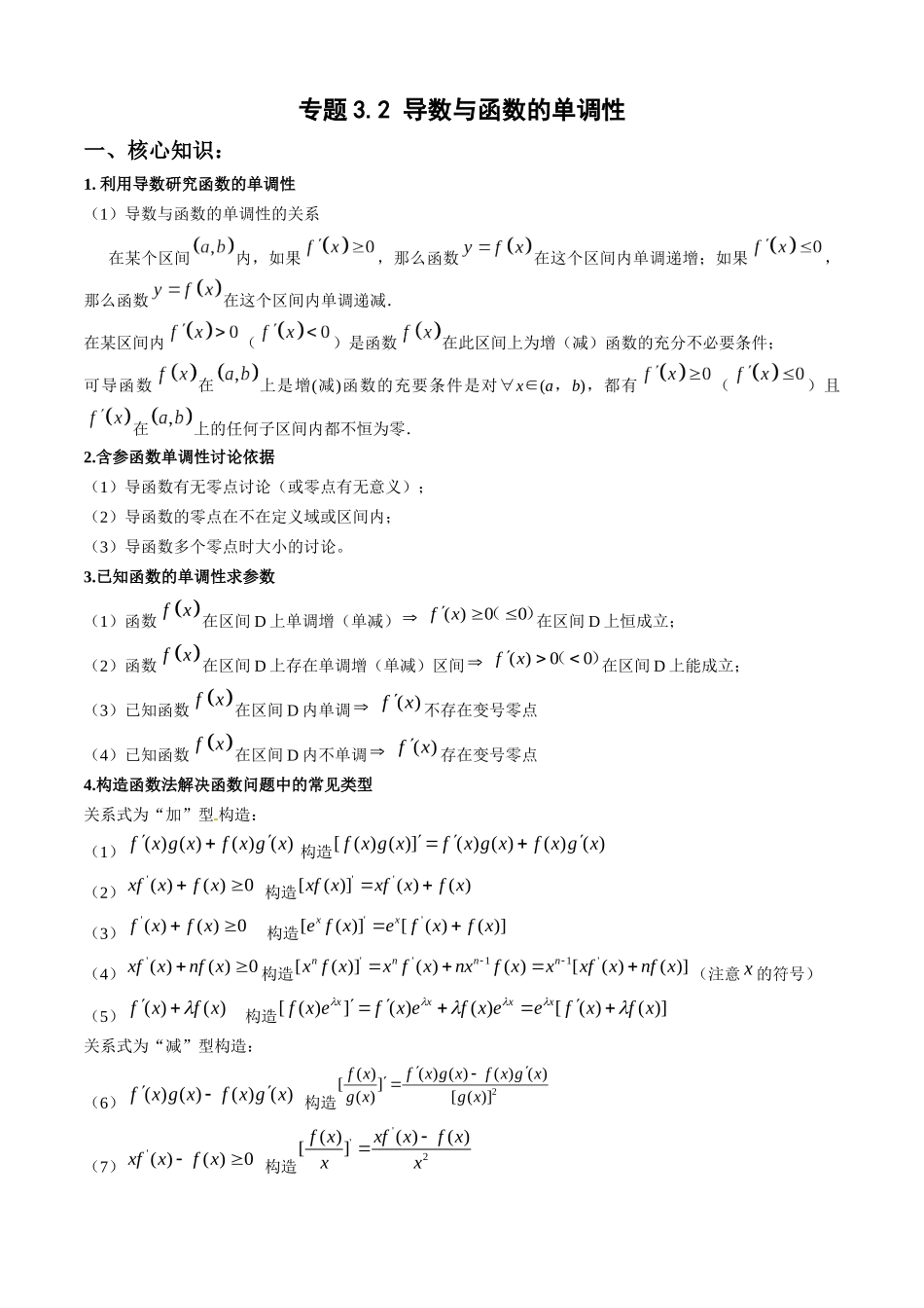 专题3.2 导数与函数的单调性(学生版).docx_第1页