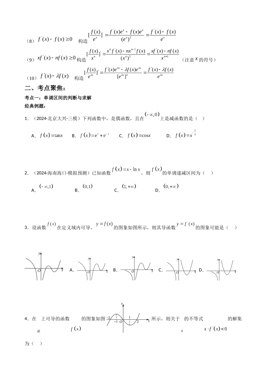 专题3.2 导数与函数的单调性(学生版).docx_第2页