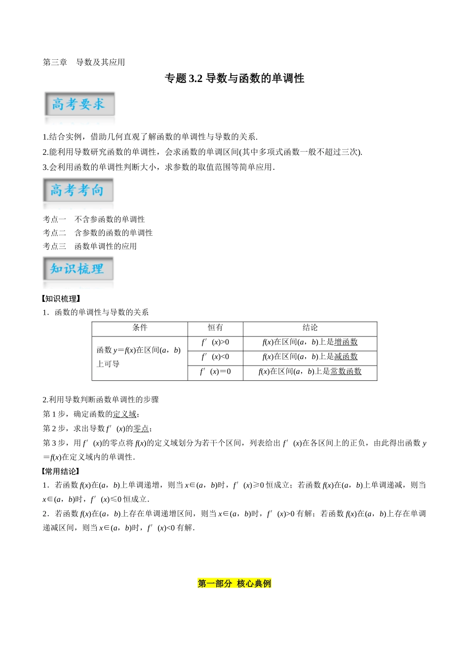 专题3.2 导数与函数的单调性(解析版)-(新高考专用).docx_第1页