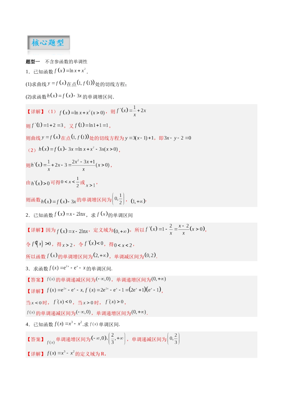 专题3.2 导数与函数的单调性(解析版)-(新高考专用).docx_第2页