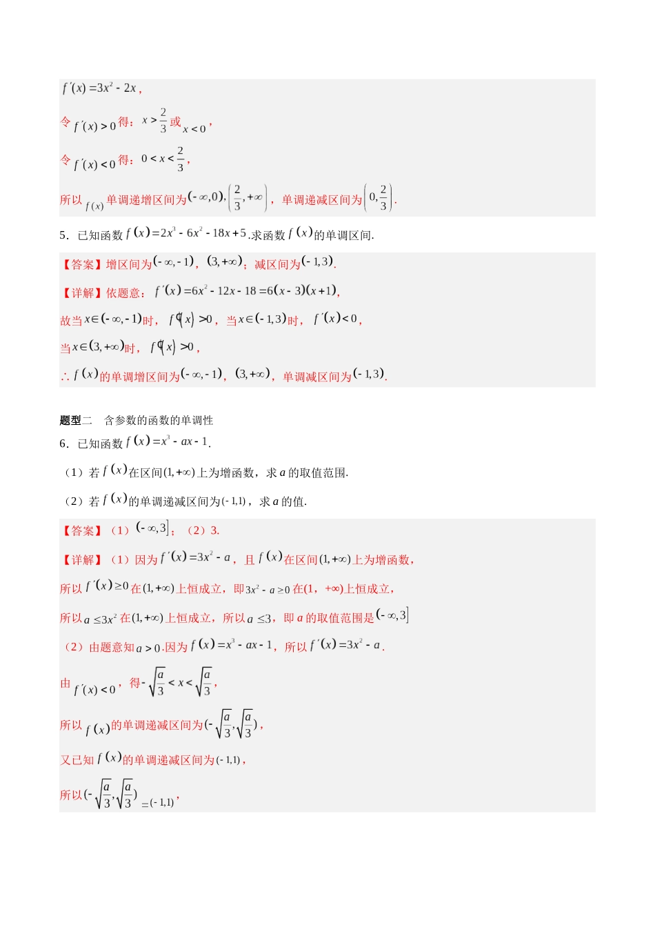 专题3.2 导数与函数的单调性(解析版)-(新高考专用).docx_第3页