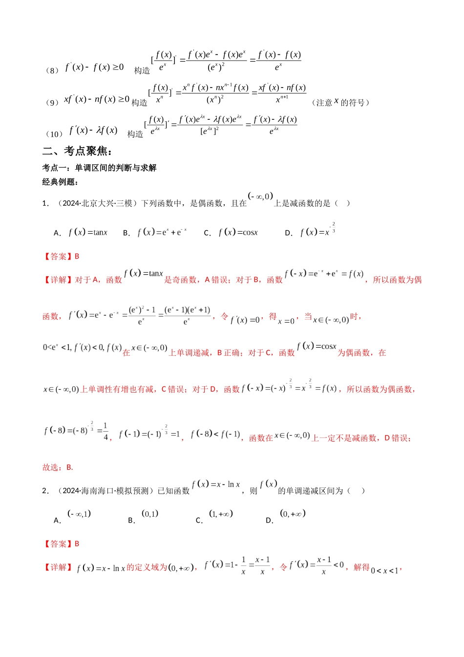 专题3.2 导数与函数的单调性（教师版）.docx_第2页
