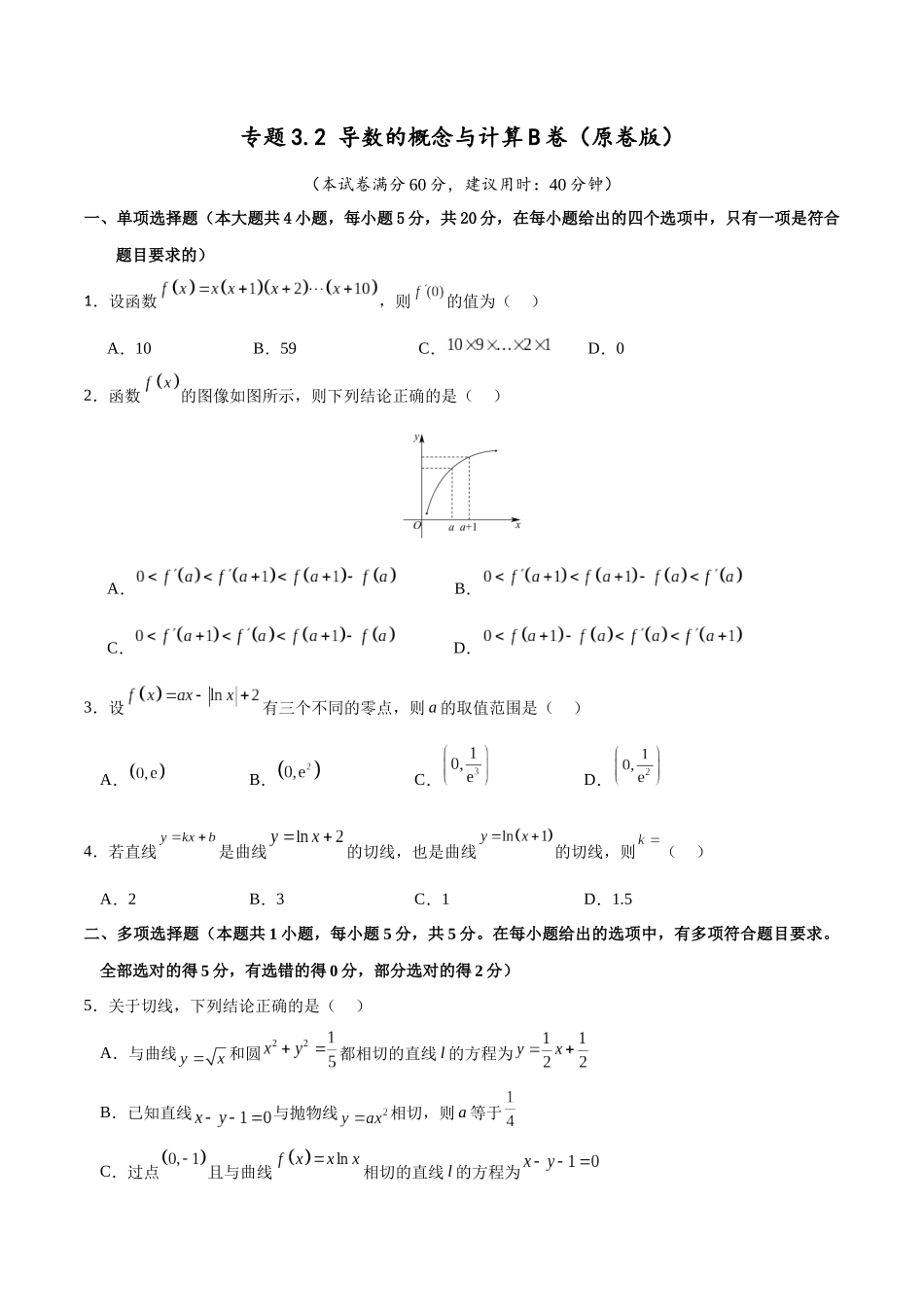 专题3.2 导数的概念与计算B卷（原卷版）.docx_第1页