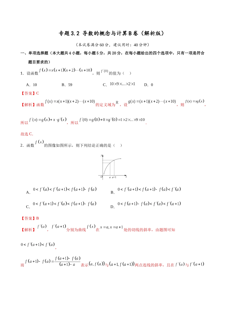 专题3.2 导数的概念与计算B卷（解析版）.docx_第1页