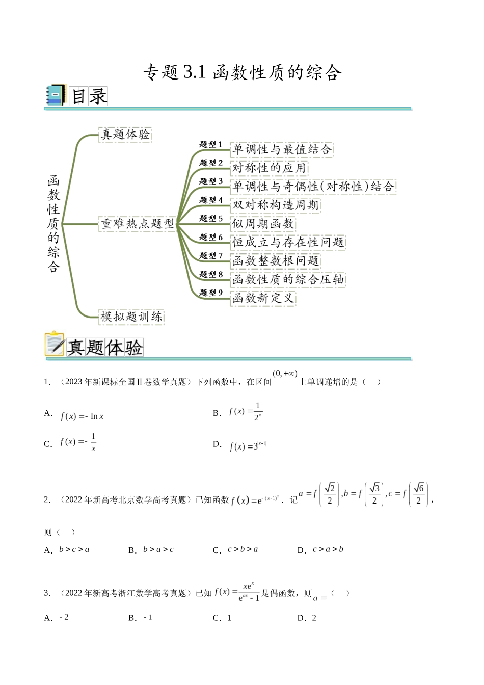 专题3.1 函数性质的综合（真题体验+九个重难热点+模拟练）（原卷版）.docx_第1页