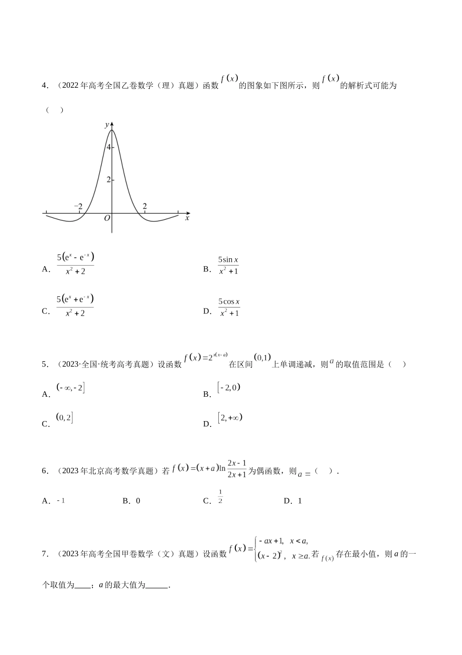 专题3.1 函数性质的综合（真题体验+九个重难热点+模拟练）（原卷版）.docx_第2页