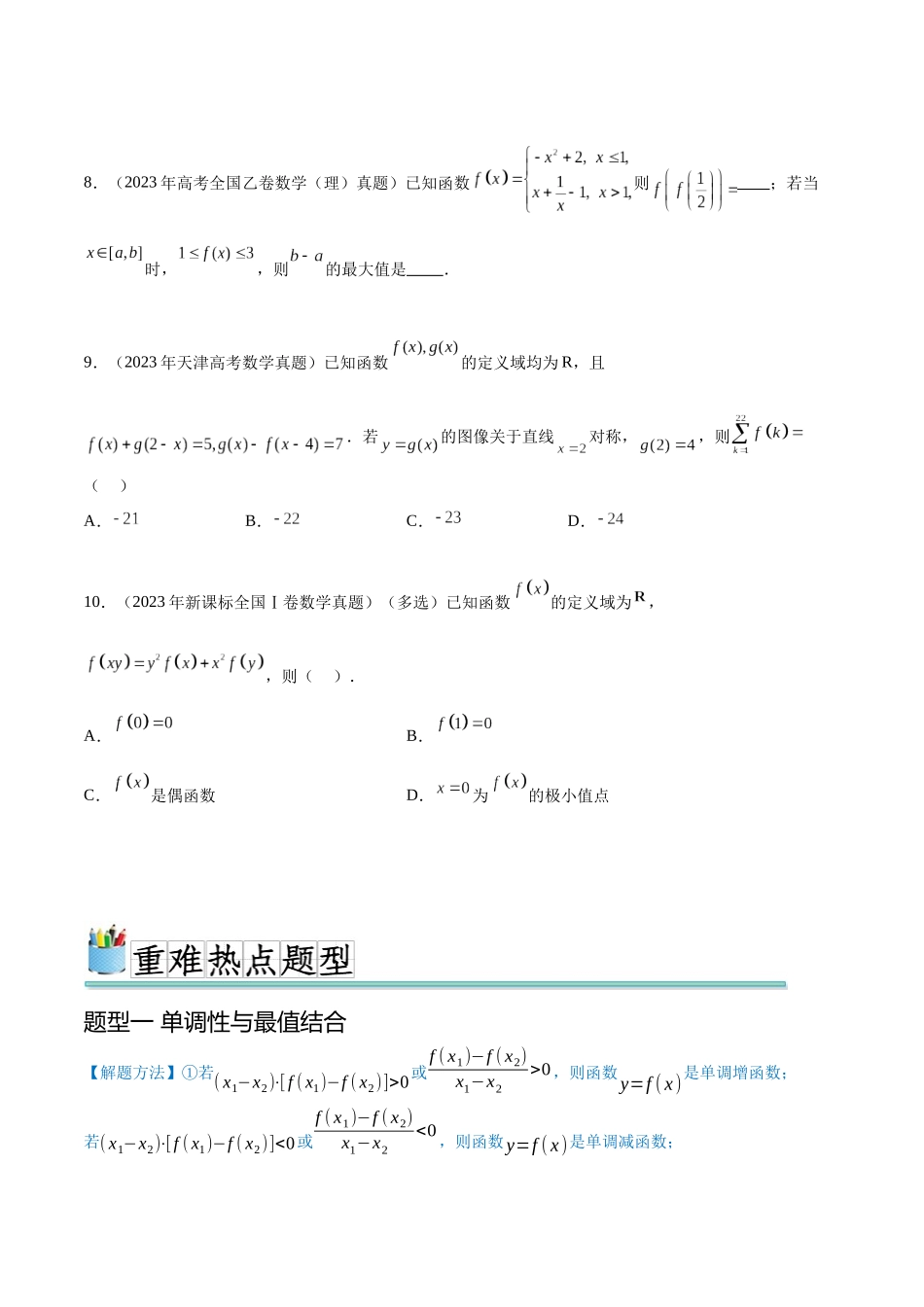 专题3.1 函数性质的综合（真题体验+九个重难热点+模拟练）（原卷版）.docx_第3页