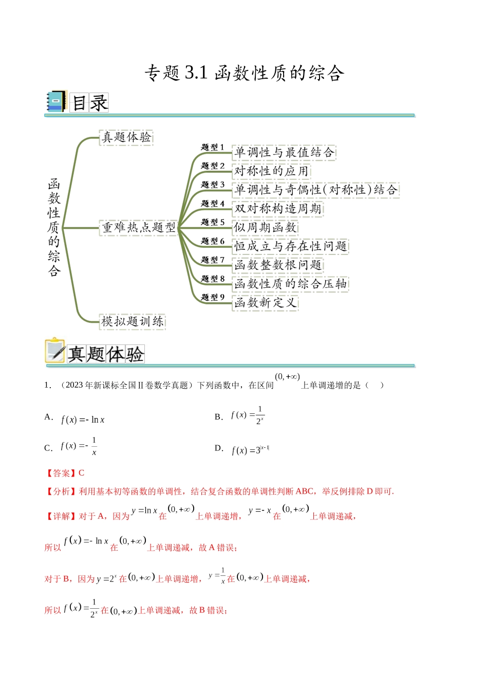 专题3.1 函数性质的综合（真题体验+九个重难热点+模拟练）（解析版）.docx_第1页