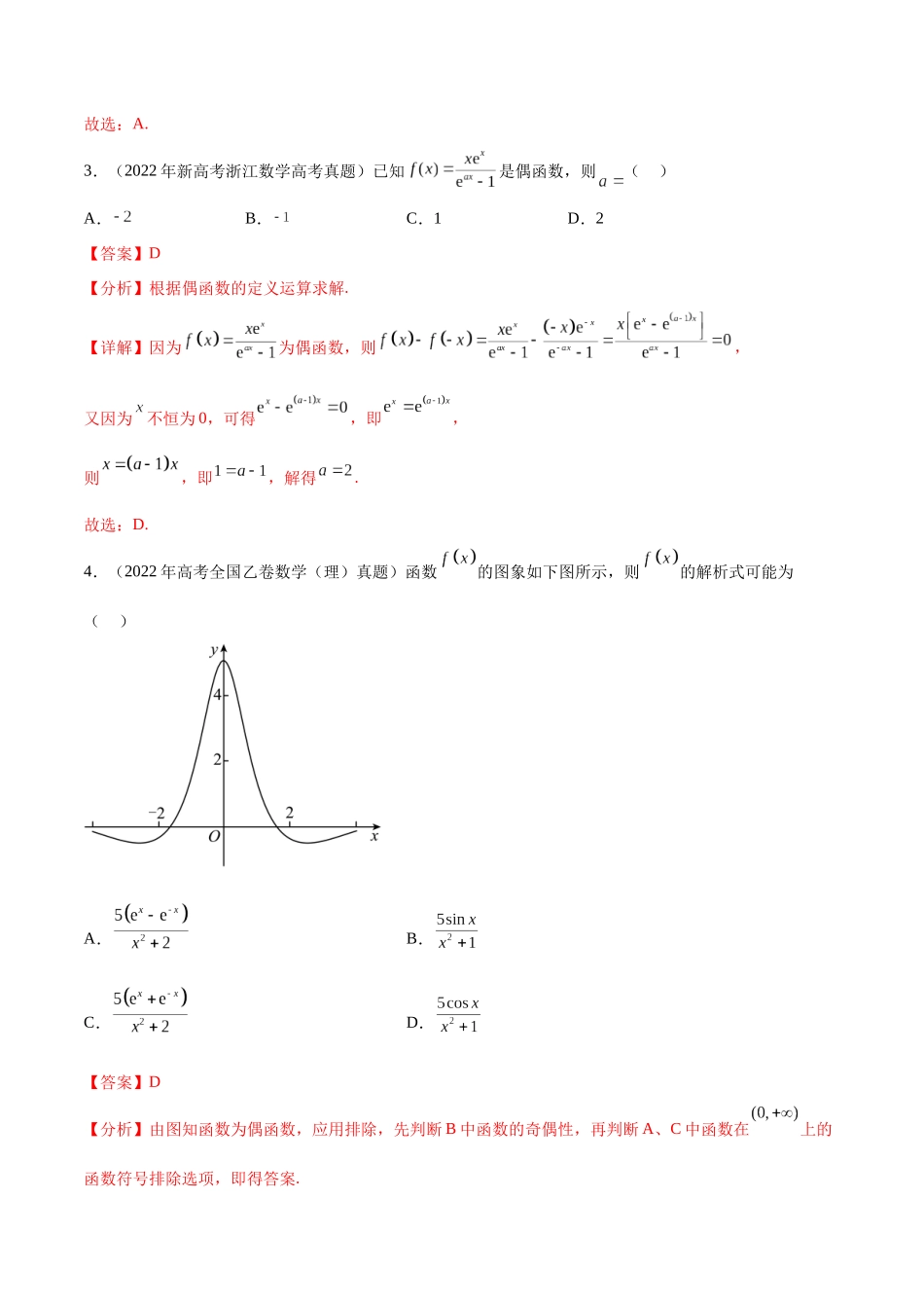 专题3.1 函数性质的综合（真题体验+九个重难热点+模拟练）（解析版）.docx_第3页