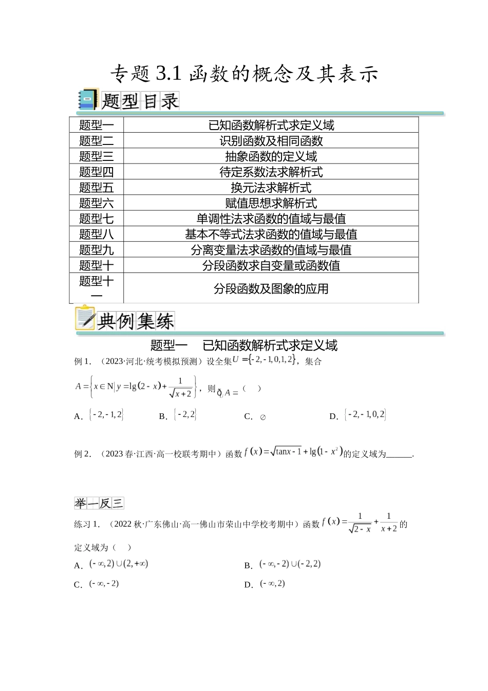 专题3.1 函数的概念及其表示（原卷版）.docx_第1页