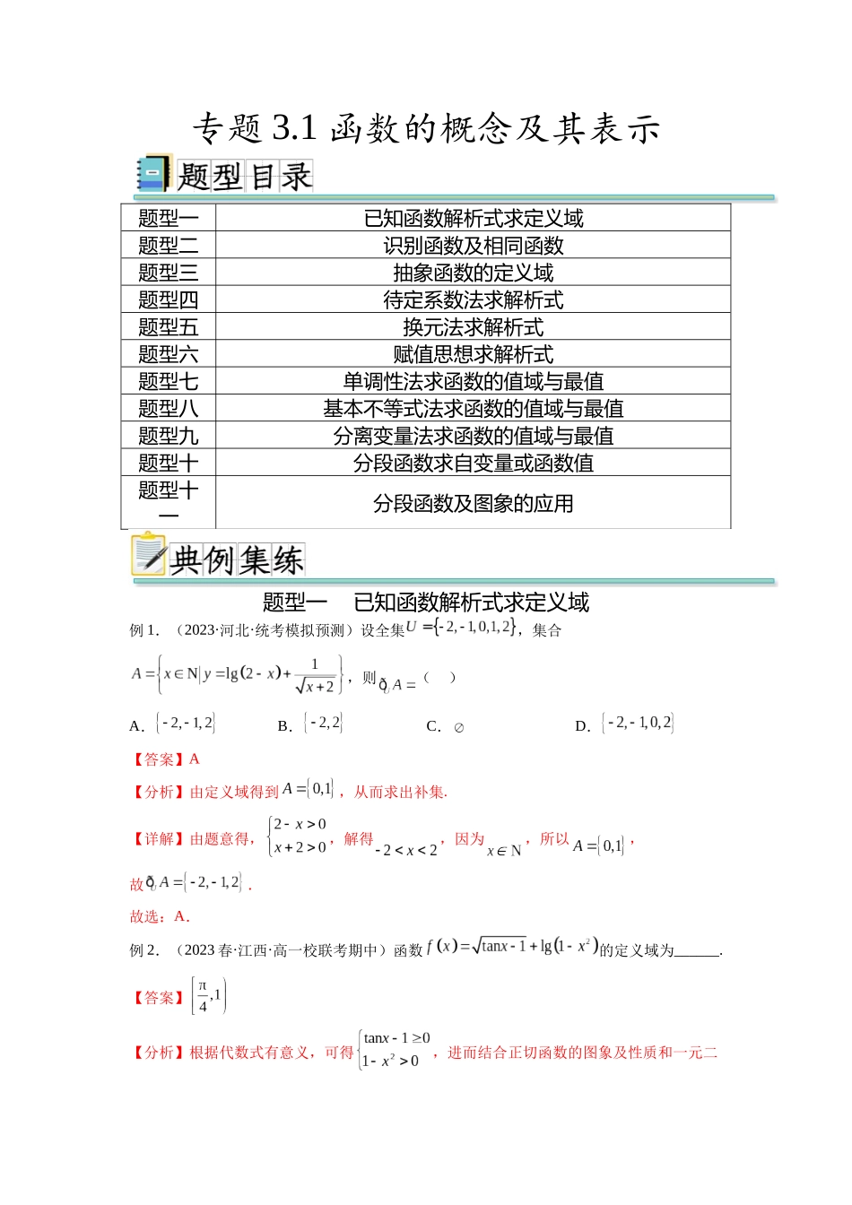专题3.1 函数的概念及其表示（解析版）.docx_第1页