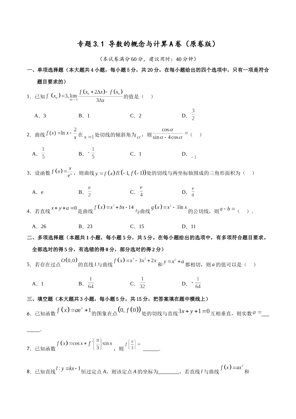专题3.1 导数的概念与计算A卷（原卷版）.docx_第1页