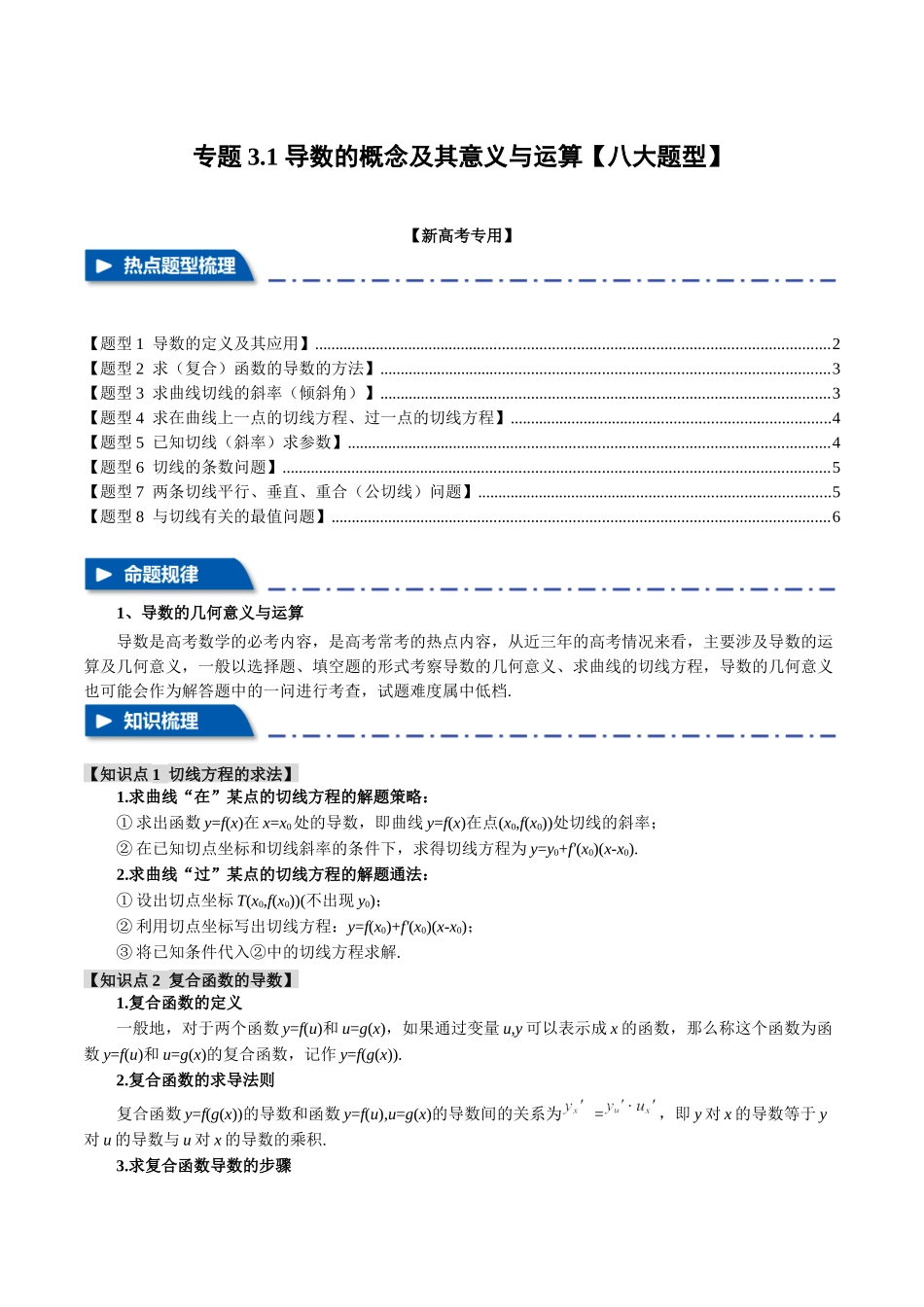 专题3.1 导数的概念及其几何意义与运算【八大题型】(举一反三)(新高考专用)(原卷版).docx_第1页