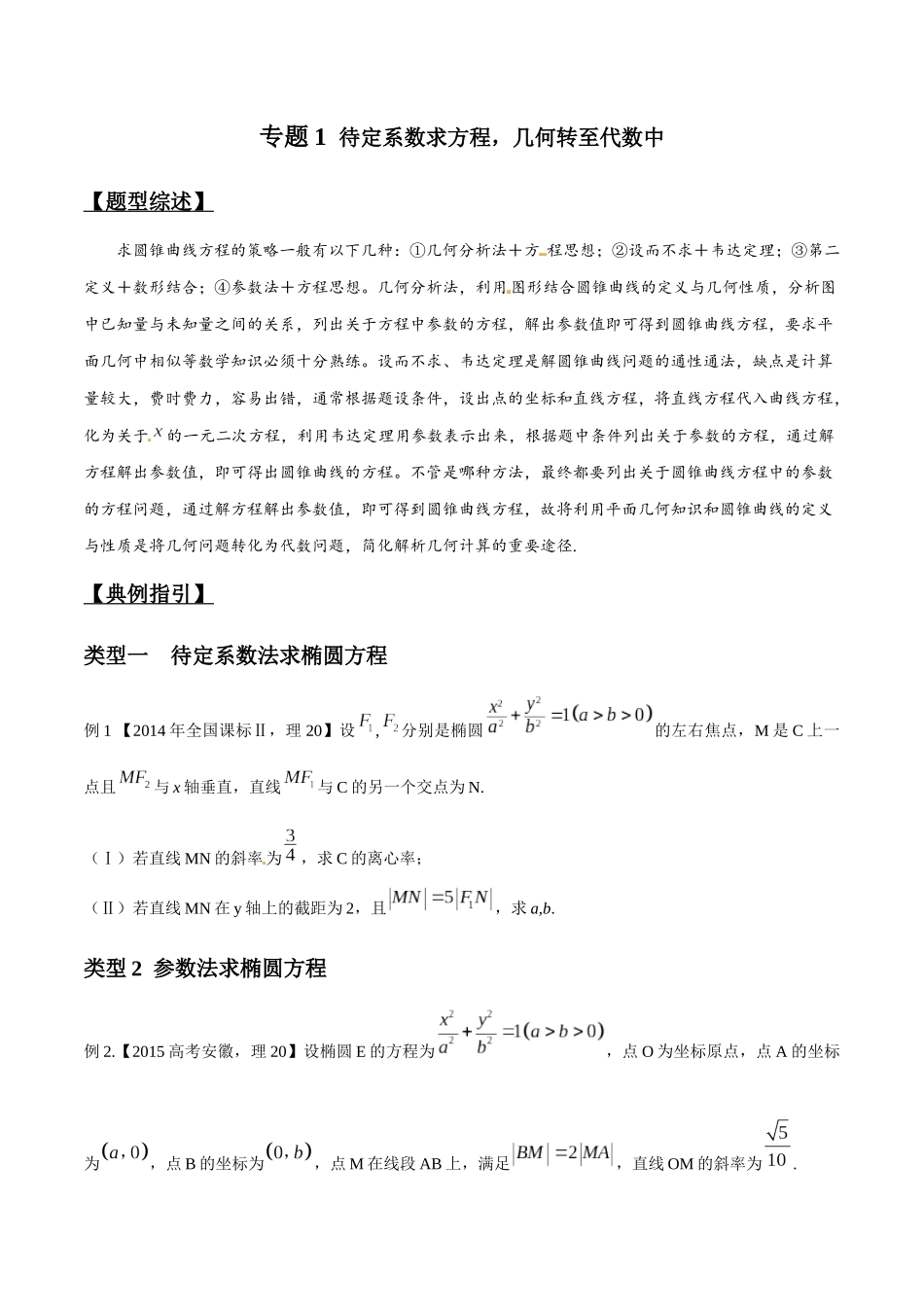 专题3.1 待定系数求方程，几何转至代数中-（2019版）（原卷版）.docx_第1页