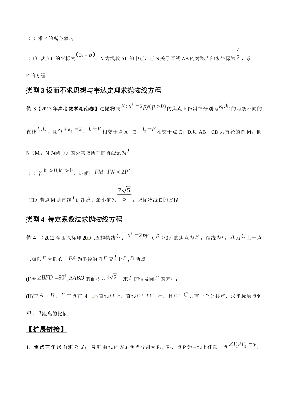 专题3.1 待定系数求方程，几何转至代数中-（2019版）（原卷版）.docx_第2页