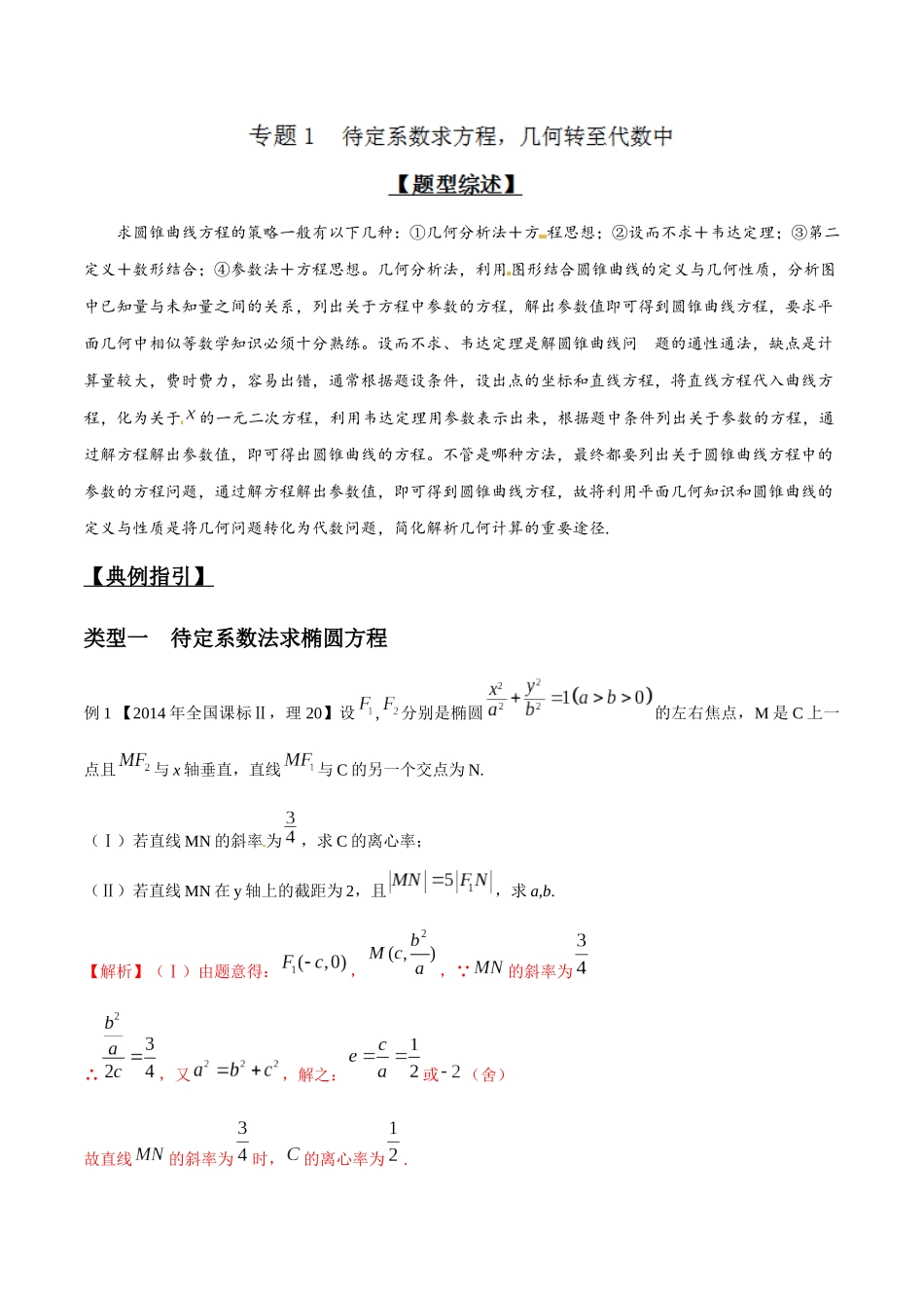 专题3.1 待定系数求方程，几何转至代数中-（2019版）（解析版）.docx_第1页
